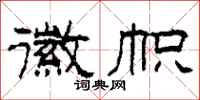 柯春海徽帜隶书怎么写