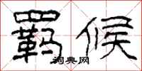 柯春海羁候隶书怎么写