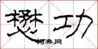 柯春海懋功隶书怎么写