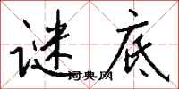 钱沛云谜底行书怎么写