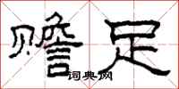 柯春海赡足隶书怎么写