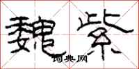 柯春海魏紫隶书怎么写