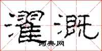 柯春海濯溉隶书怎么写