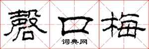 柯春海磬口梅隶书怎么写