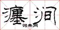 柯春海瀍涧隶书怎么写