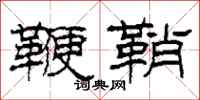柯春海鞭鞘隶书怎么写