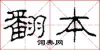 柯春海翻本隶书怎么写