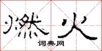 柯春海燃火隶书怎么写