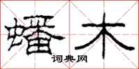 柯春海蟠木隶书怎么写