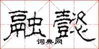 柯春海融懿隶书怎么写