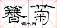 柯春海簪菊隶书怎么写