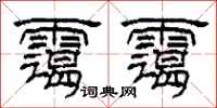 柯春海霭霭隶书怎么写