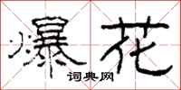 柯春海爆花隶书怎么写