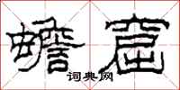 柯春海蟾窟隶书怎么写