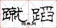 柯春海蹴蹈隶书怎么写