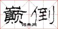 柯春海巅倒隶书怎么写