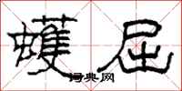 柯春海蠖屈隶书怎么写