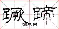 柯春海蹶蹄隶书怎么写