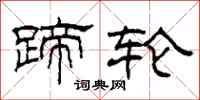 柯春海蹄轮隶书怎么写
