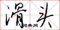 钱沛云滑头行书怎么写