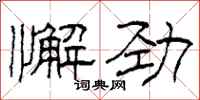 柯春海懈劲隶书怎么写