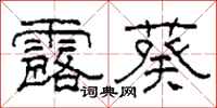 柯春海露葵隶书怎么写