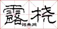 柯春海露桡隶书怎么写