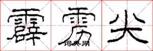 柯春海霹雳尖隶书怎么写