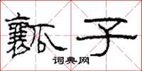 柯春海瓤子隶书怎么写