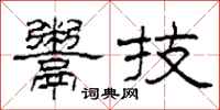 柯春海鬻技隶书怎么写