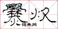 柯春海爨炊隶书怎么写