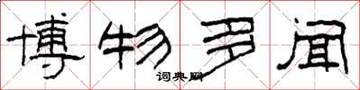 柯春海博物多闻隶书怎么写