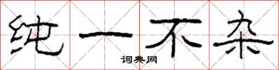 柯春海纯一不杂隶书怎么写