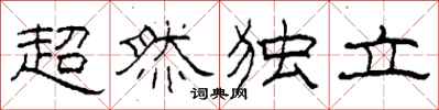 柯春海超然独立隶书怎么写
