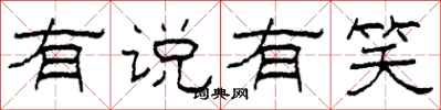 柯春海有说有笑隶书怎么写