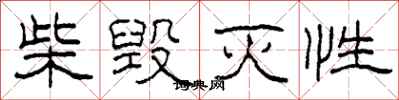 柯春海柴毁灭性隶书怎么写