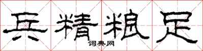 柯春海兵精粮足隶书怎么写