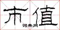 柯春海市值隶书怎么写