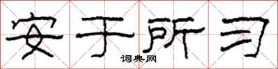 柯春海安于所习隶书怎么写