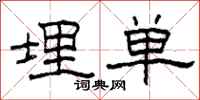 柯春海埋单隶书怎么写