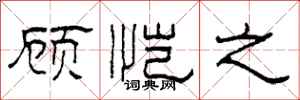 柯春海顾恺之隶书怎么写
