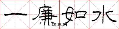 柯春海一廉如水隶书怎么写