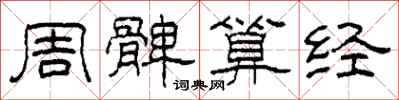 柯春海周髀算经隶书怎么写