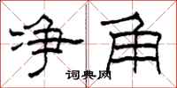 柯春海净角隶书怎么写