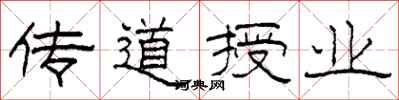 柯春海传道授业隶书怎么写