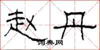 柯春海赵丹隶书怎么写