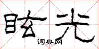 柯春海眩光隶书怎么写