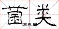 柯春海菌类隶书怎么写