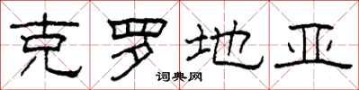 柯春海克罗地亚隶书怎么写