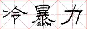 柯春海冷暴力隶书怎么写
